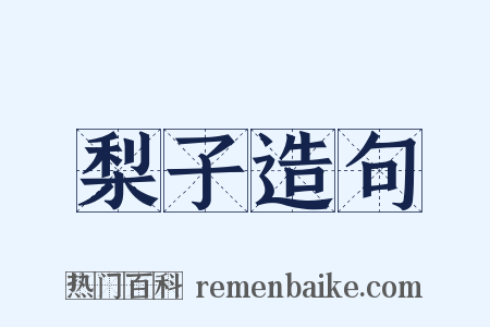 梨子造句是什么意思的图片